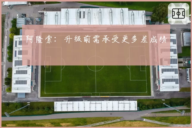 阿隆索:升级前需承受更多差成绩