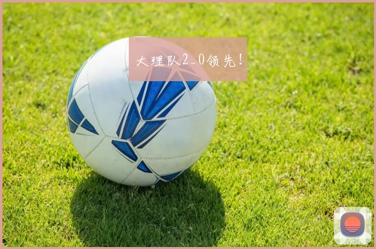 大理队2_0领先！