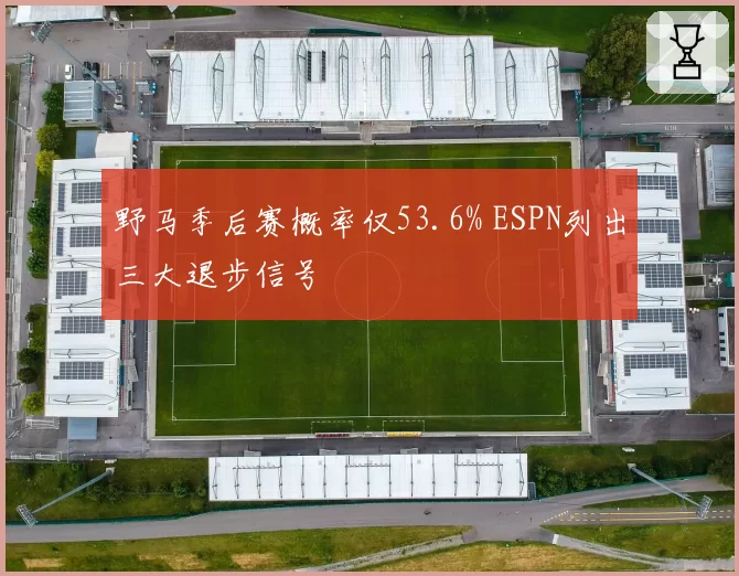 野马季后赛概率仅53.6% ESPN列出三大退步信号