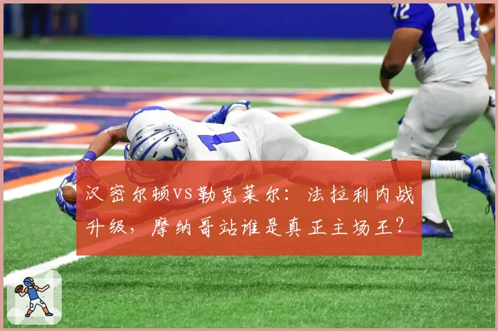 汉密尔顿vs勒克莱尔：法拉利内战升级，摩纳哥站谁是真正主场王？