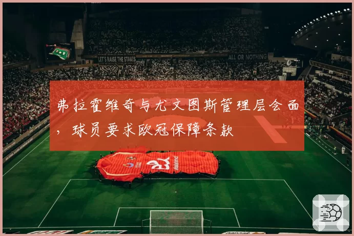 弗拉霍维奇与尤文图斯管理层会面,球员要求欧冠保障条款
