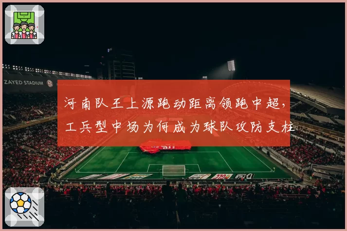 河南队王上源跑动距离领跑中超，工兵型中场为何成为球队攻防支柱？