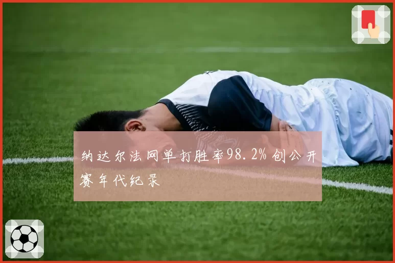 纳达尔法网单打胜率98.2% 创公开赛年代纪录