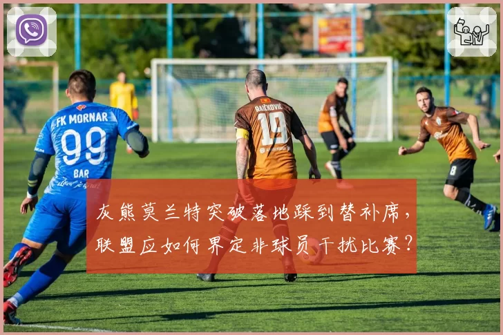灰熊莫兰特突破落地踩到替补席，联盟应如何界定非球员干扰比赛？