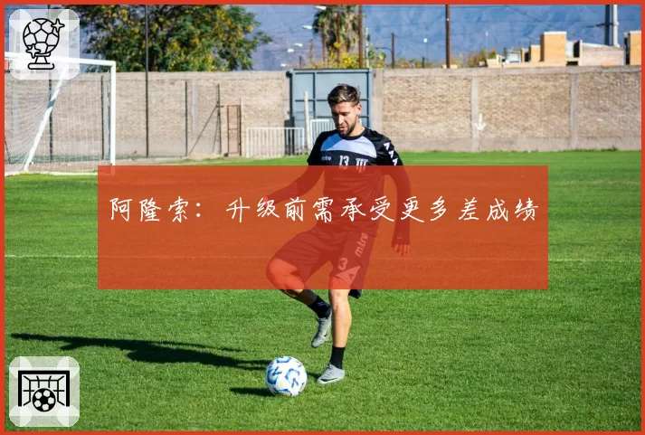 阿隆索:升级前需承受更多差成绩