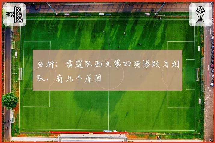 分析：雷霆队西决第四场惨败马刺队，有几个原因