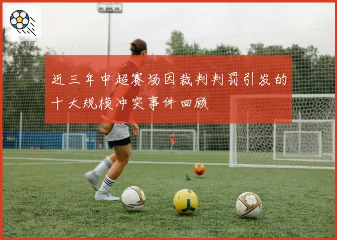 近三年中超赛场因裁判判罚引发的十大规模冲突事件回顾