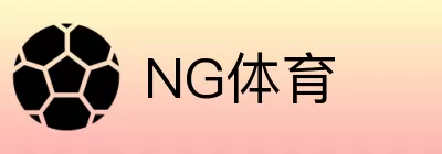 NG体育 logo